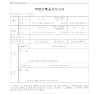 위법건설업자지정신고서 위법건설업자지정신고서